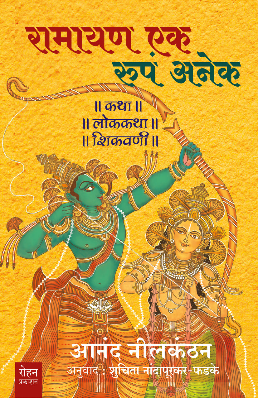 Ramayan Ek Roop Anek by Anand Neelakantan, Dr Shuchita Nandapurkar-Phadke रामायण एक रूपं अनेक