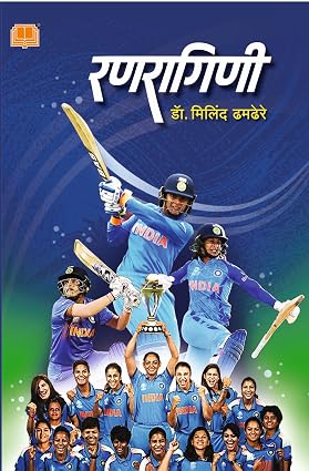 Ranragini By Milind Dhamdhere रणरागिणी