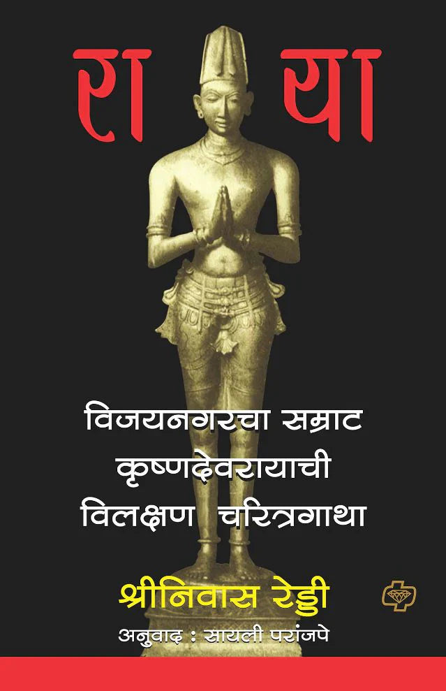 राया : विजयनगरचा सम्राट कृष्णदेवरायाची विलक्षण चरित्र गाथा by SAYALI PARAMJAPE