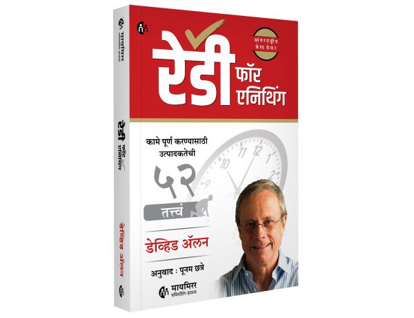 Ready for Anything by David Allen रेडी फॉर एनिथिंग :कामे पूर्ण करण्यासाठी उत्पादकतेची 52 तत्त्वं
