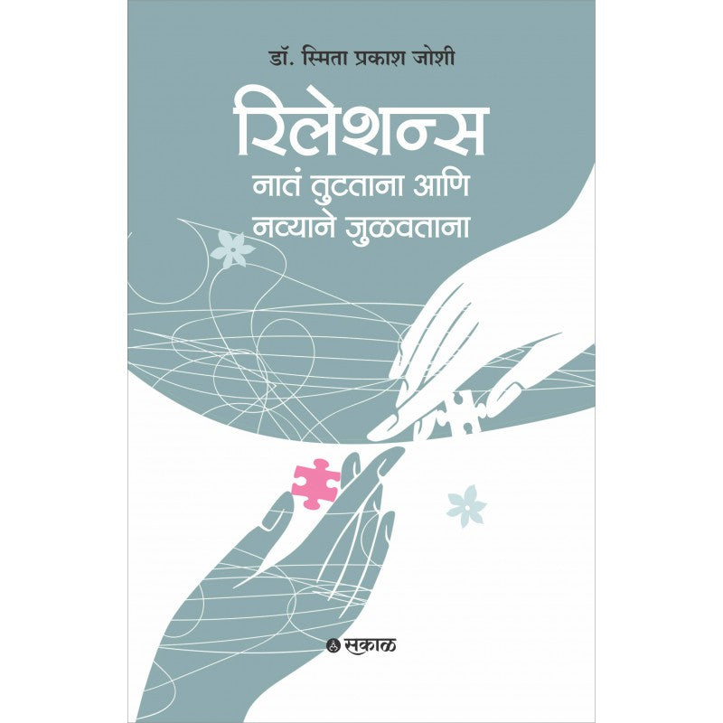 Relations : Nata Tutatana Ani Navyane Julavtana (Marathi) by Dr. Smita Prakash Joshi रिलेशन्स : नातं जोडताना आणि नव्याने जुळवताना