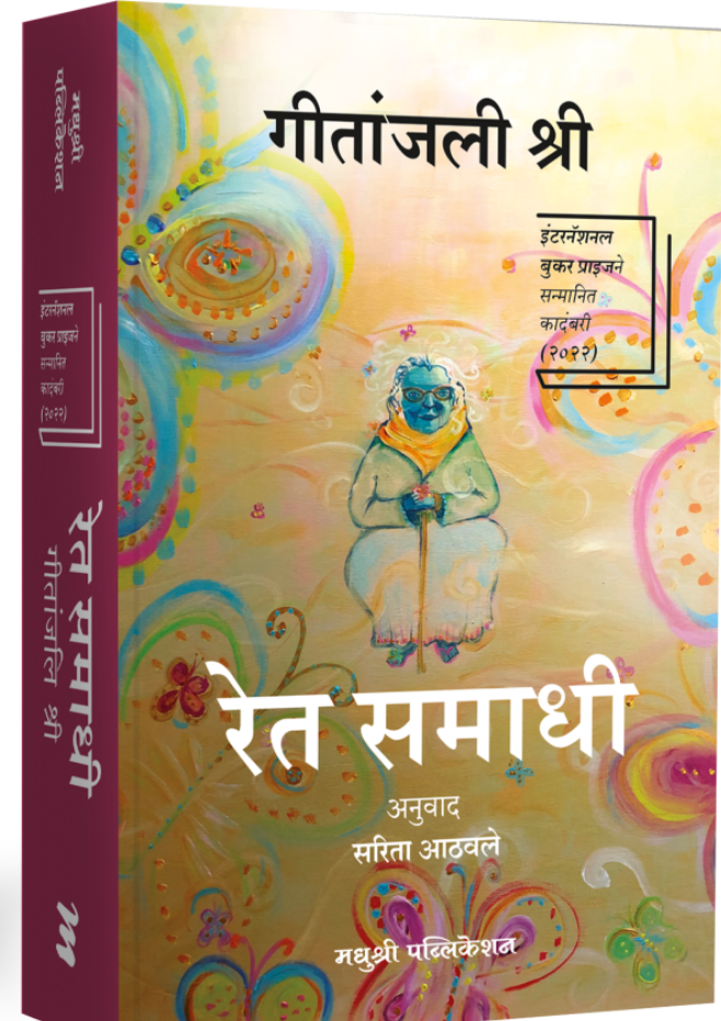 Ret Samadhi by Gitanjali Shree रेत समाधी गीतांजली श्री