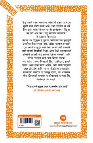 Riddles In Hinduism by Dr B R Ambedkar रिडल्स इन हिंदुइझम डॉ.बी. आर. आंबेडकर