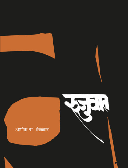 Rujuwat Aaswad Sameeksha Memansa रुजुवात आस्वाद समीक्षा मीमांसा by Ashok R Kelkar अशोक रा. केळकर