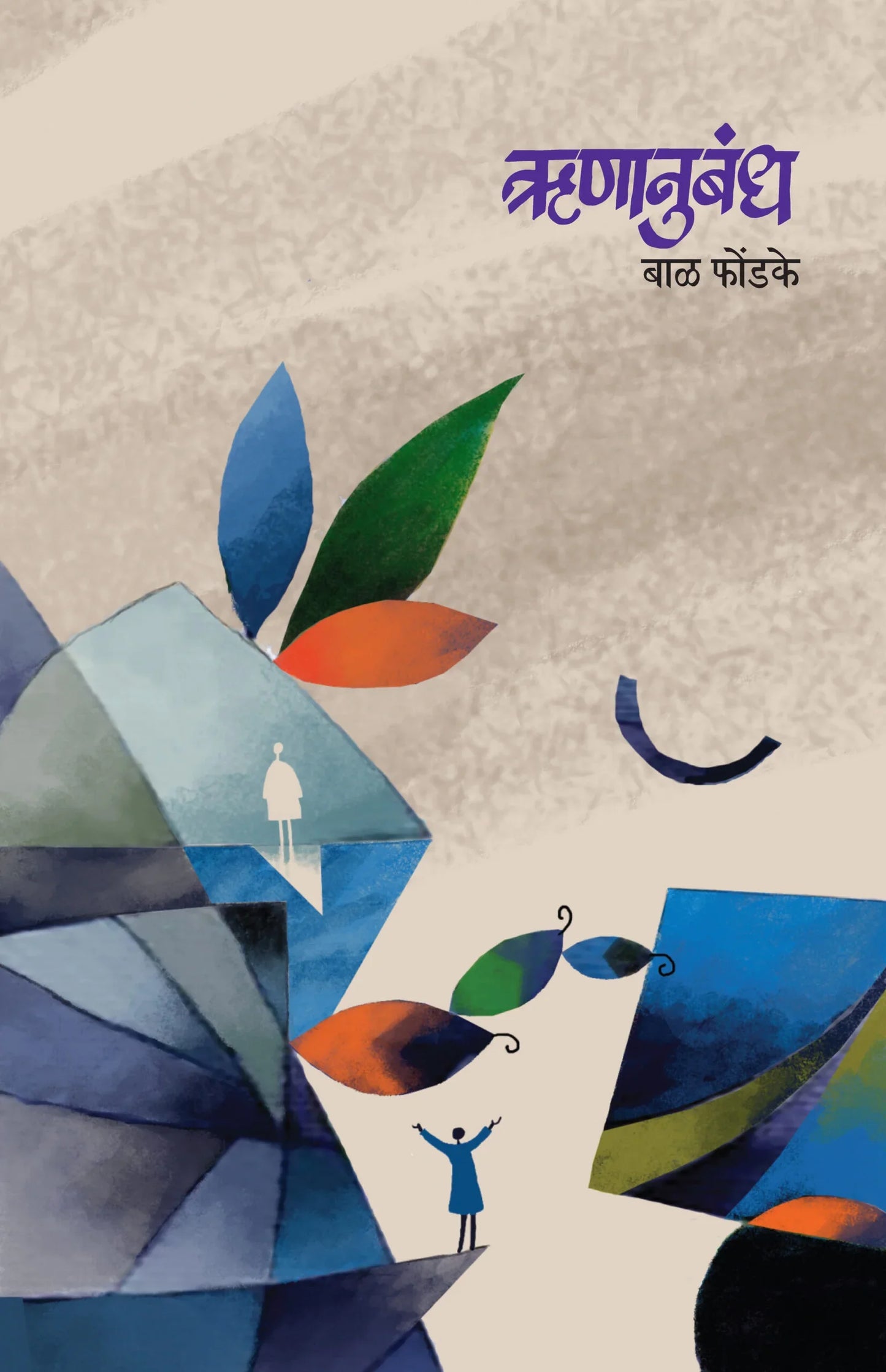 Runannubandha by Bal Phondake ऋणानुबंध