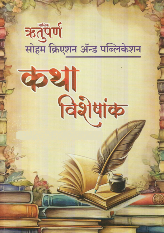 Rutuparna Diwali ank 2025 ऋतुपर्ण स्वरसाज 2025
