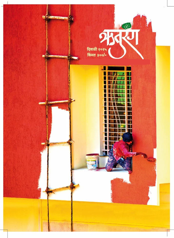 Ruturang Diwali ank 2025 दिवाळी अंक ऋतुरंग 2025