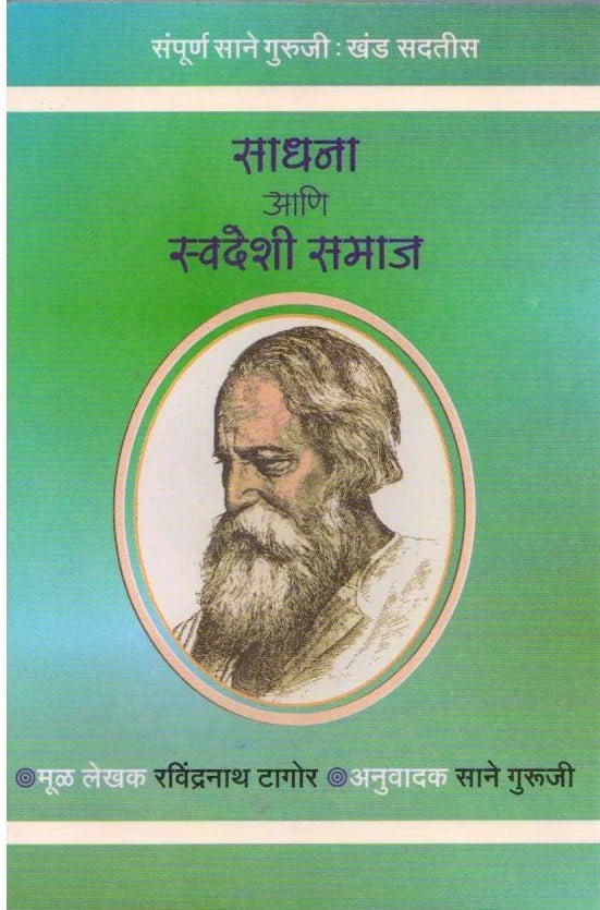 Sadhana Ani Swadeshi Samaj Sane Gujuji