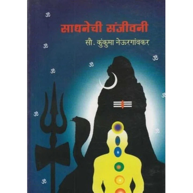 साधनेची संजीवनी Sadhanechi Sanjivini By kukuma neuragavkar कुंकुमा नेऊरगावकार