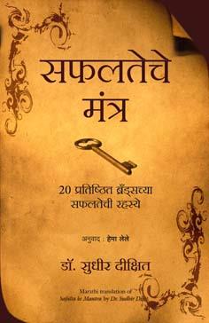 Safalteche Mantra ( Marathi ) Author : Dr. Sudhir Dixit सफलतेचे मंत्र