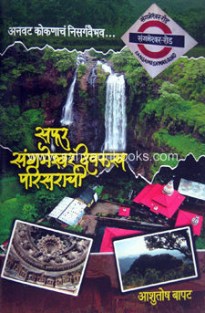 सफर संगमेश्वर देवरुख परिसराची अनवट कोकणाचं निसर्गवैभव Safar Sanmeshwer Devrup Parisarachi Anvat Kokanach nisargvaibhav by आशुतोष बापट