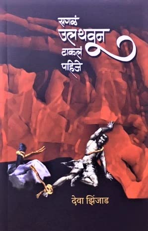 Sagala Ulathvun Takala Pahije by Deva Zinjad सगळं उलथवून टाकलं पाहिजे