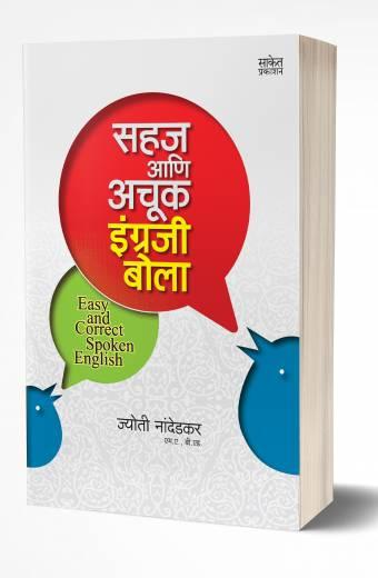 Sahaj Aani Achook Engraji Bola | सहज आणि अचूक इंग्रजी बोला by AUTHOR :- Jyoti Nandedkar