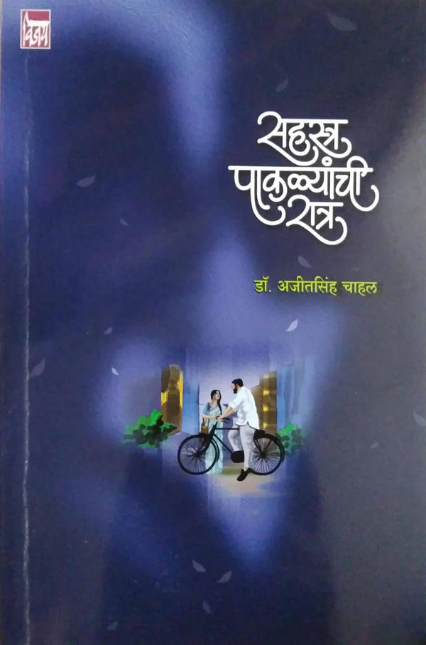 Sahastra Pakalyanchi Ratra By Ajitsingh Chahal सहस्त्र पाकळ्यांची रात्र