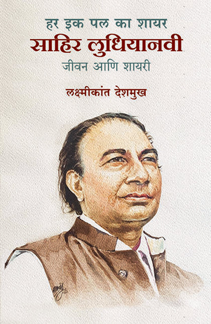 Har Ek Pal Ka Shayar Sahir Ludhiyanvi हर इक पल का शायर : साहिर लुधियानवी लक्ष्मीकांत देशमुख by Laxmikant Deshmukh