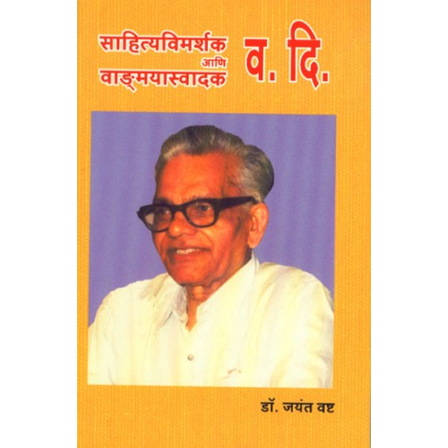 Sahityavimarshak Aani Vangmayswadak Va. Di |साहित्यविमर्शक आणि वाङ्मयास्वादक व. दि. Author: Dr. Jayant Vashta | डॉ. जयंत वष्ट