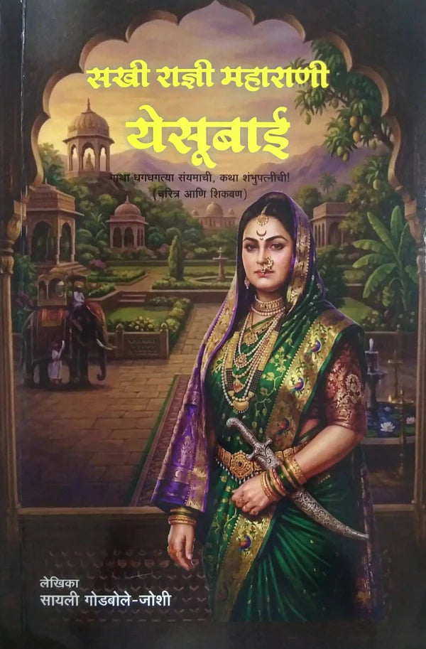 Sakhi Radni Maharani Yesubai By Sayli Godabole Joshi सखी राज्ञी महाराणी येसूबाई