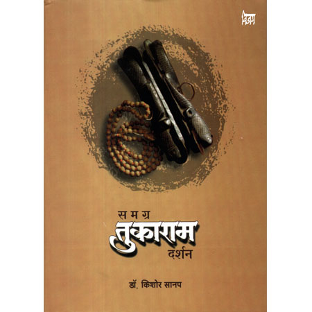 समग्र तुकाराम दर्शन Samagra Tukaram Darshan by डाॅ. किशोर सानप Kishor sanap