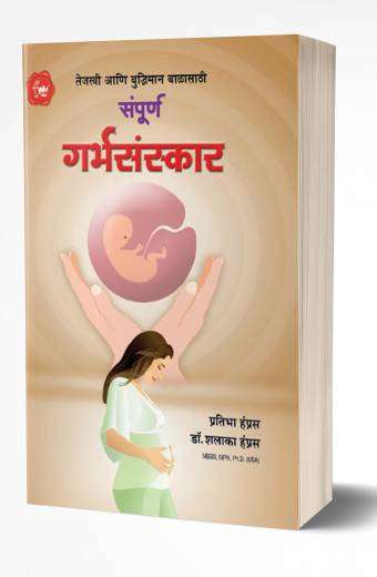 Sampurna Garbhasanskar | संपूर्ण गर्भसंस्कार by AUTHOR :- Shalaka Hampras; Pratibha Hamras
