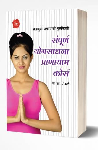 Sampurna Yogsadhana Pranayam Course | संपूर्ण योगसाधना प्राणायाम कोर्स by AUTHOR :- S.N Pokale