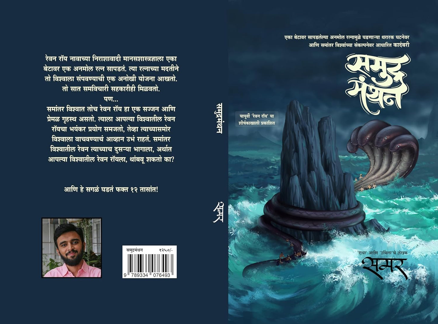 Samudramanthan by Samar समुद्रमंथन