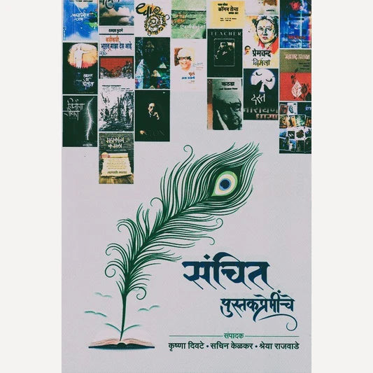 Sanchit Pustakpreminche By Sachin Kelekar संचित पुस्तकप्रेमींचे