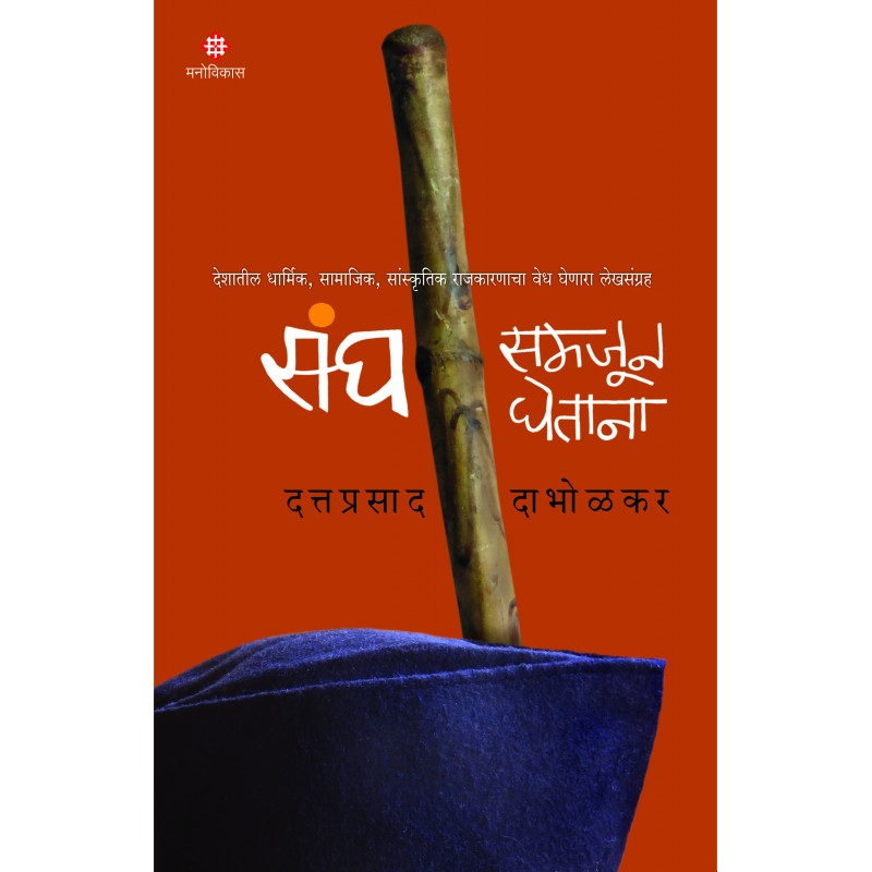 Sangh Samjun Ghetana by Dattaprasad Dabholkar संघ समजून घेताना दत्तप्रसाद दाभोळकर