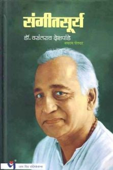 Sangitsurya By Dr Vasantrao Deshpande संगीतसूर्य डॉ वसंतराव देशपांडे
