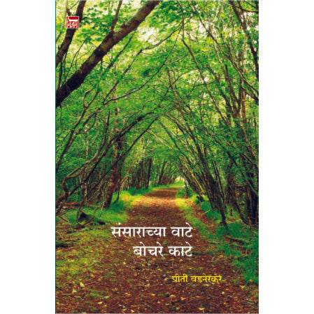 संसाराच्या वाटे बोचरे काटे Sansarayachya Wate Bhochare kate by प्रीती वडनेरकर priti vadnekar