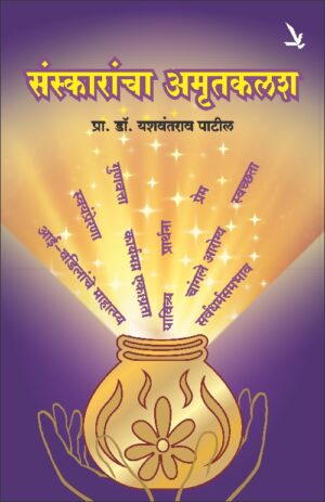 Sanskarancha Amrutkalash संस्कारांचा अमृतकलश by Yashwant patil प्रा. यशवंतराव पाटील