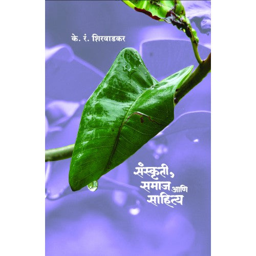Sanskruti, Samaj Aani Sahitya | संस्कृती, समाज आणि साहित्य Author: K. R. Shirvadkar|के. रं. शिरवाडकर