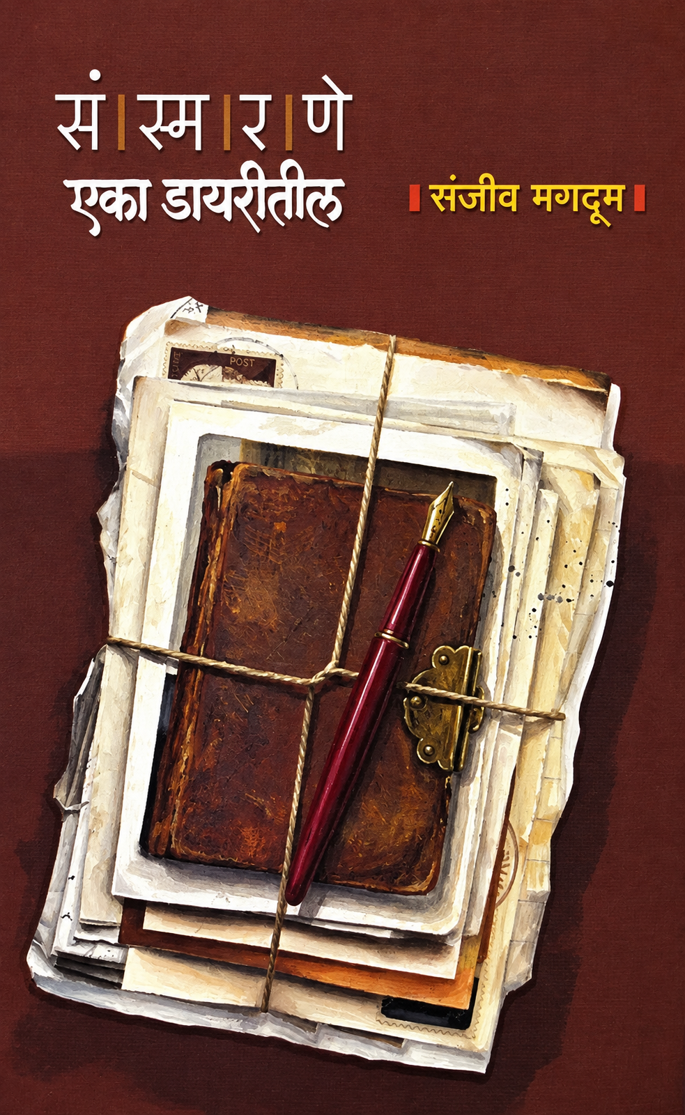 Sansmarane Eka Diarytil By Sanjiv Magdum संस्मरणे एका डायरीतील