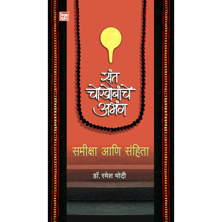 संत चोखोबांचे अभंग Sant chokhobhanche Abhang by डॉ. रमेश मोदी Dr. Ramesh modi