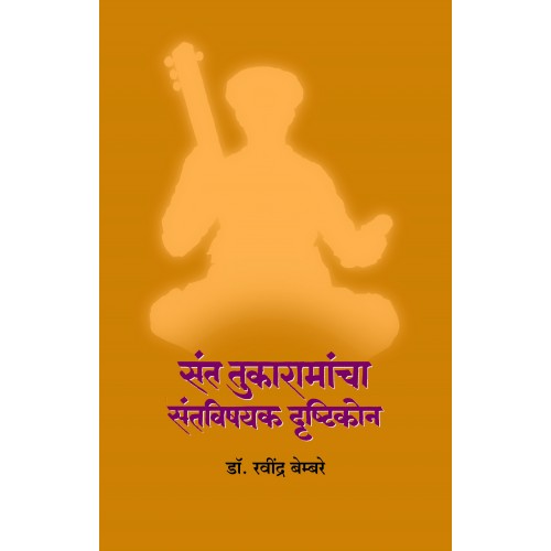 Sant Tukaramancha Santvishayak Drushtikon |संत तुकारामांचा संतविषयक दृष्टिकोन Author: Dr. Ravindra Bembare । डॉ. रवींद्र बेम्बरे