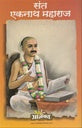 Sant Eknath Maharaj Prajakt Prakashan