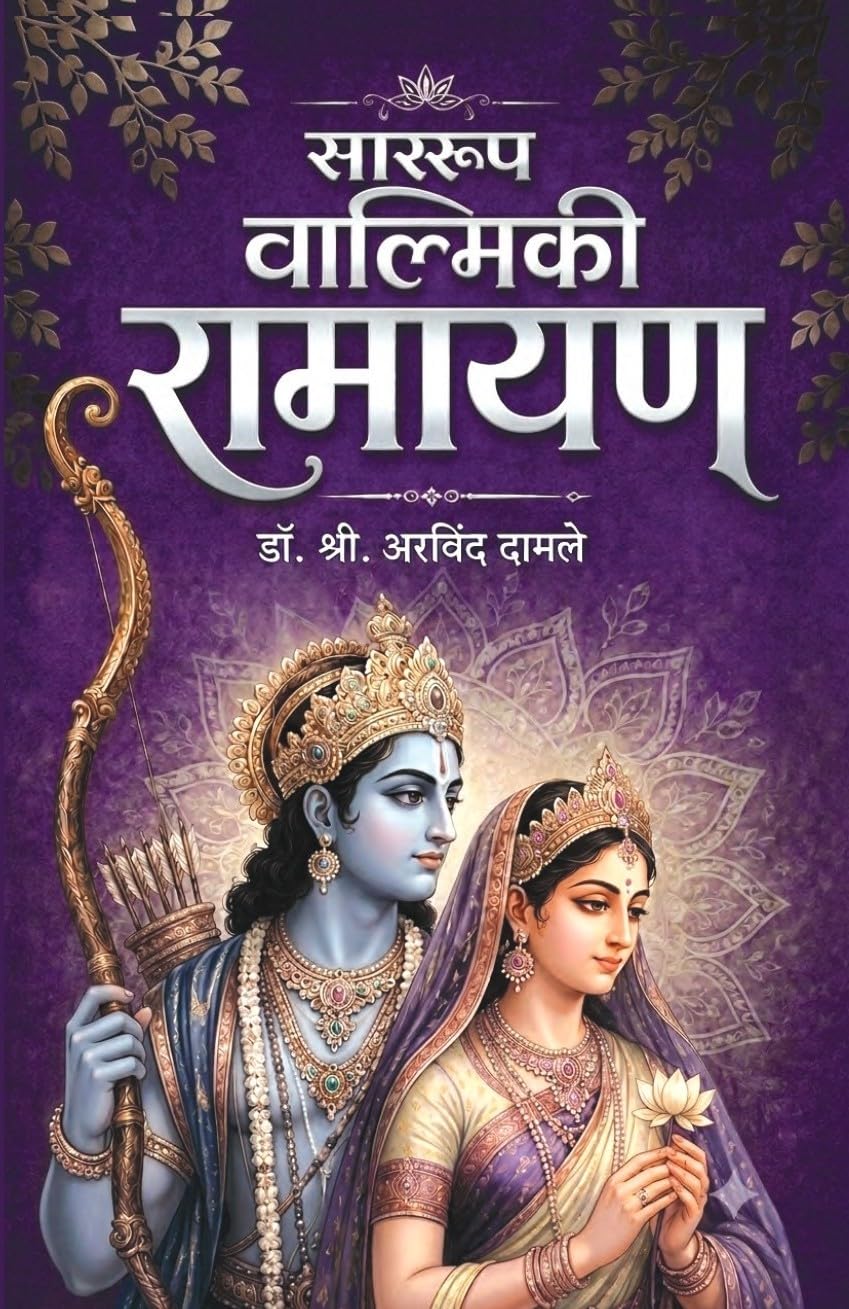 Sararoop Valmiki Ramayan By Dr Shri Arvind Damle वाल्मीकि रामायण