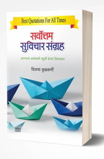 Sarvottam Suvichar Sangraha | सर्वोत्तम सुविचार संग्रह by AUTHOR :- Vijaya Kulkarni