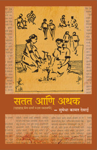 Satat Ani Athak (सतत आणि अथक)