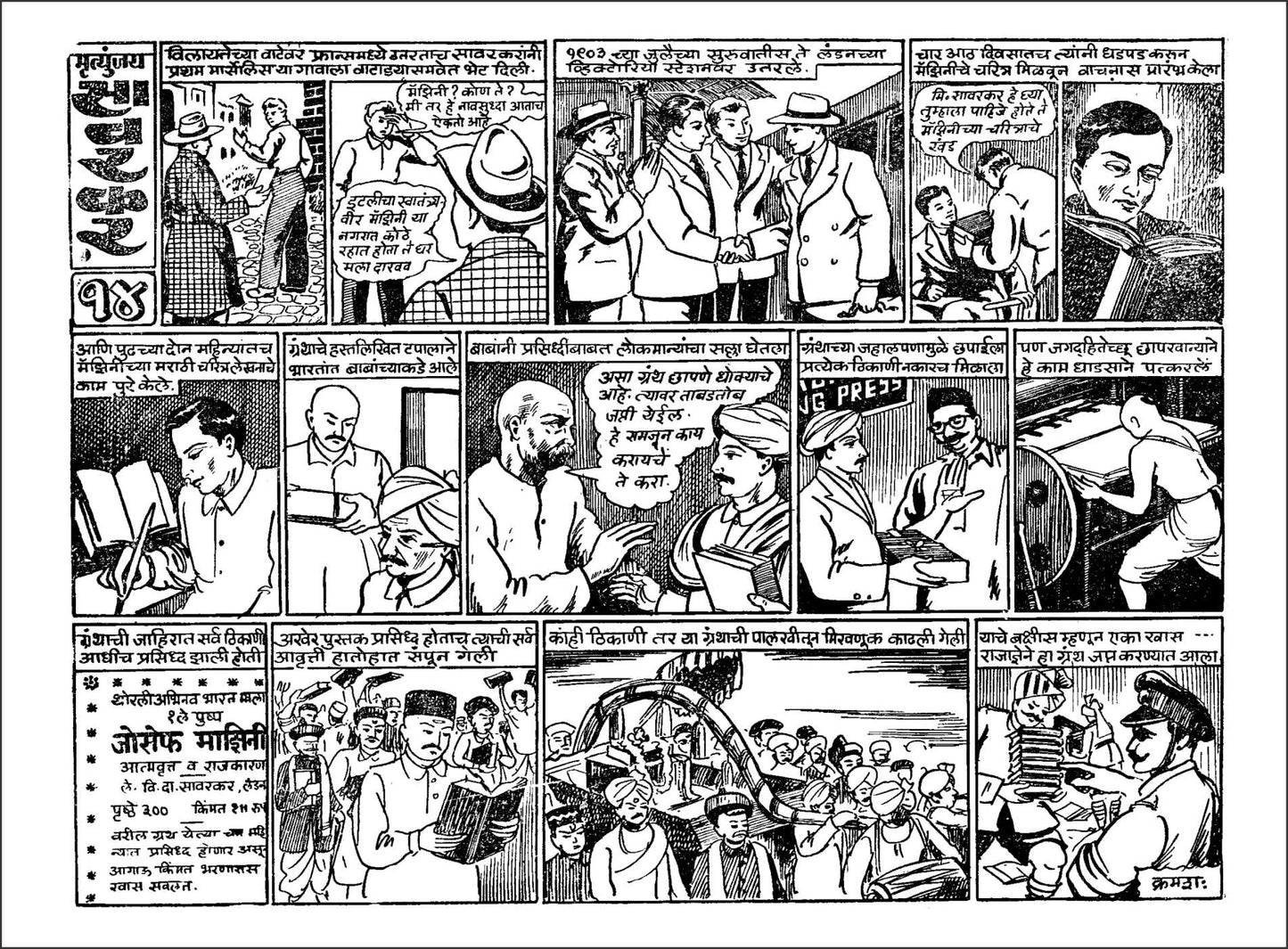 Mrutunjay Savarkar Chitramay Charitra Madhukar V. Sowani मृत्युंजय सावरकर चित्रमय चरित्र