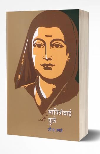 Savitribai Phule | सावित्रिबाई फुले BY AUTHOR :- G. A. Ugale