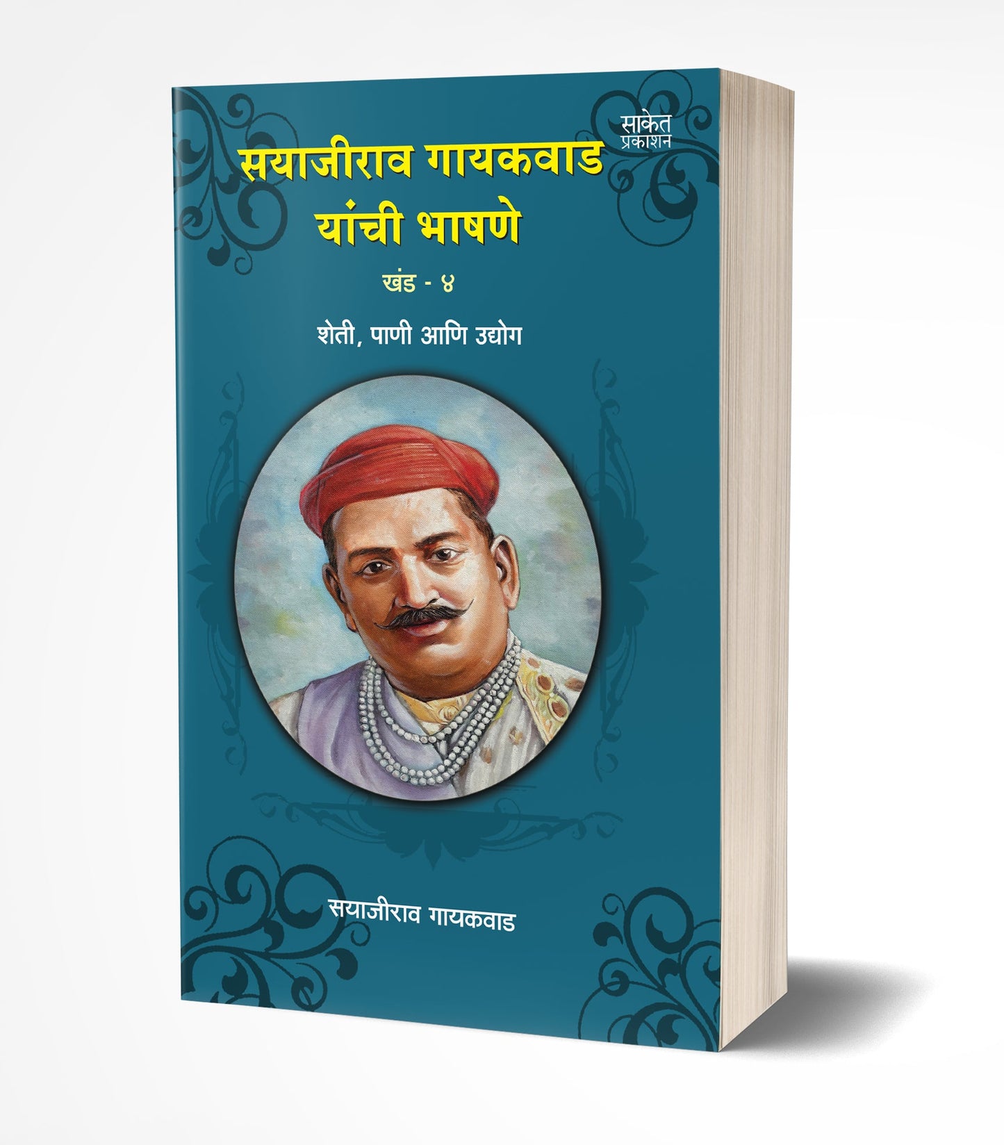 Sayajirao Gaekwad Yanchee Bhashane Vol.4 | सयाजीराव गायकवाड यांची भाषणे खंड 4 by AUTHOR :- Sayajirao Gaekwad