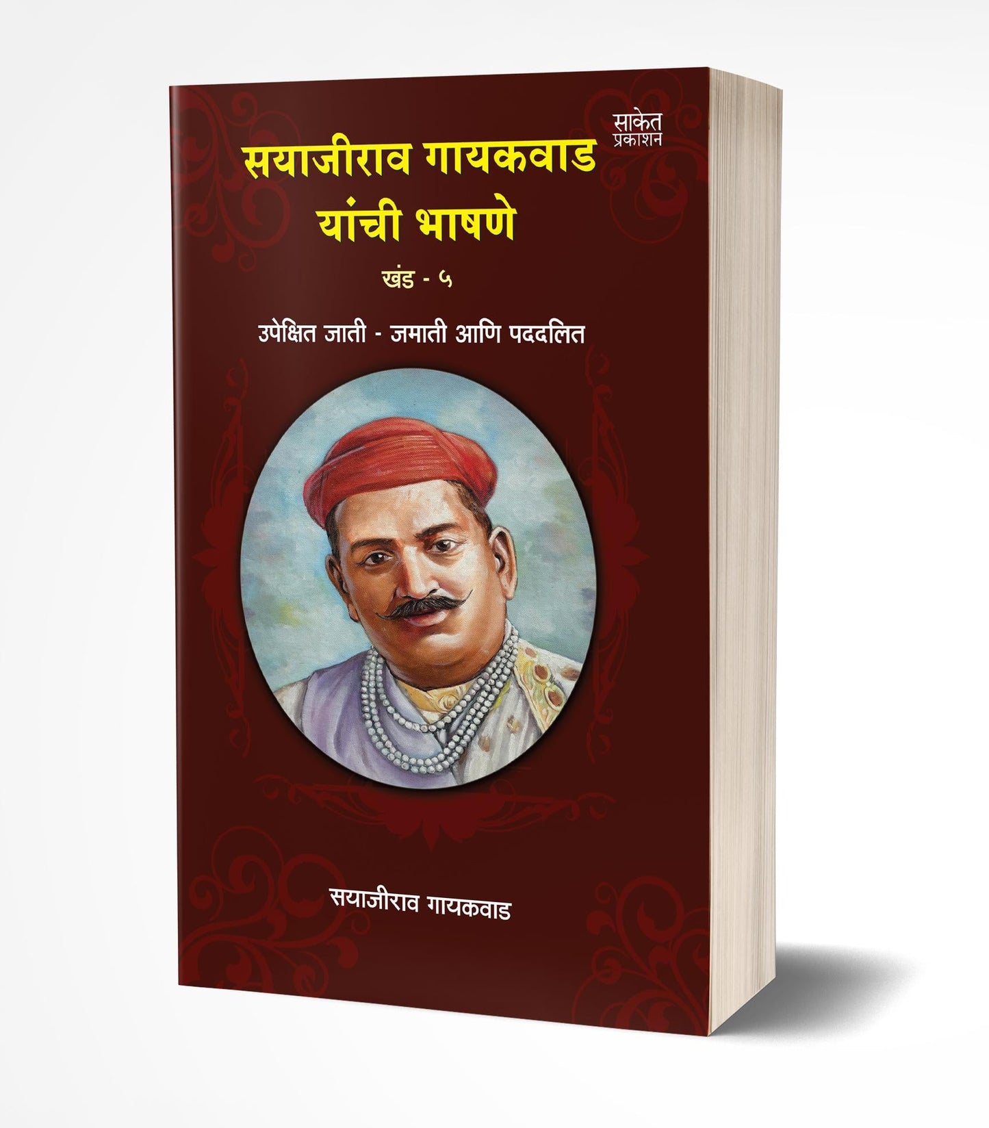 Sayajirao Gaekwad Yanchee Bhashane Vol.5 | सयाजीराव गायकवाड यांची भाषणे खंड 5 by AUTHOR :- Sayajirao Gaikwad
