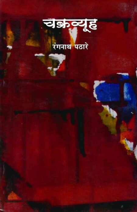 Chakravyuh | चक्रव्यूह by Rangnath Pathare | रंगनाथ पठारे
