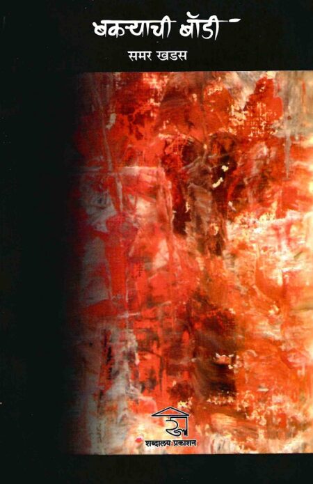 Bakryachi Body | बकर्याची बॉडी by Samar Khadas | समर खडस