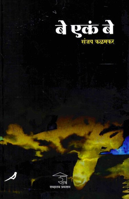 Be Ekam Be | बे एकं बे by Sanjay Kalamkar | संजय कळमकर