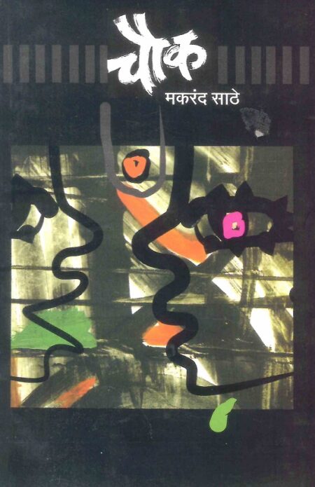 Chowk | चौक by Makarand Sathe | मकरंद साठे