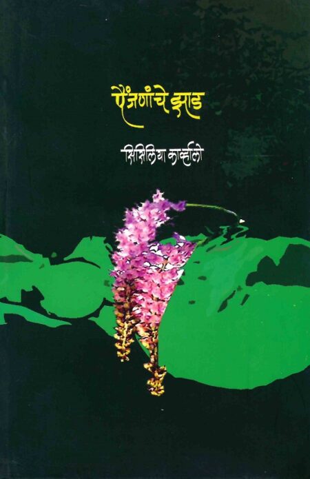 Painjananche Zaad | पैंजनांचे झाड by Dr.Cecilia Carvalho | डॉ.सिसिलिया काव्र्हालो