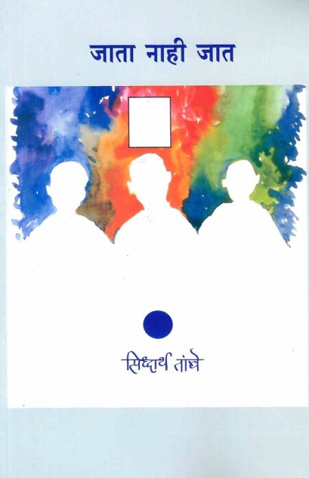 Jata Nahi Jat | जाता नाही जात by Siddhartha Tambe | सिद्धार्थ तांबे