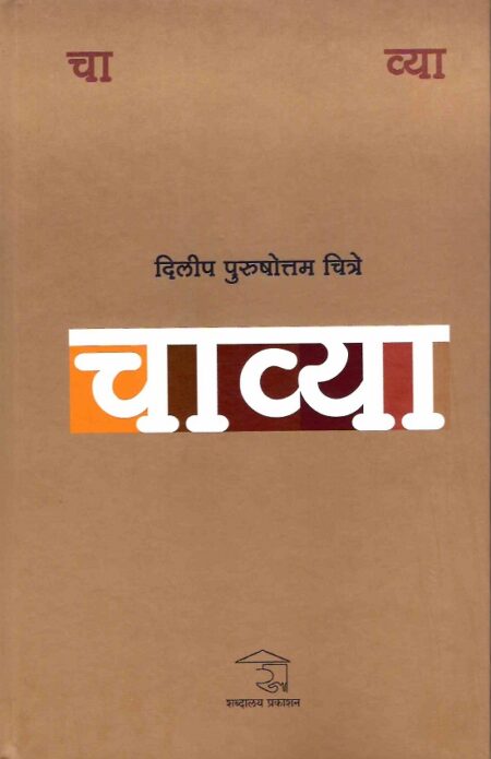 Chavya | चाव्या by Dilip Purushottam Chitre | दिलीप पुरुषोत्तम चित्रे