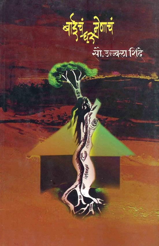 Baicha Ghar Menache | बाईचं घर मेणाचं by Sau.Ujjwala Shinde | सौ.उज्ज्वला शिंदे